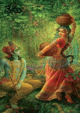 నేను ప్రేమిస్తున్నాను