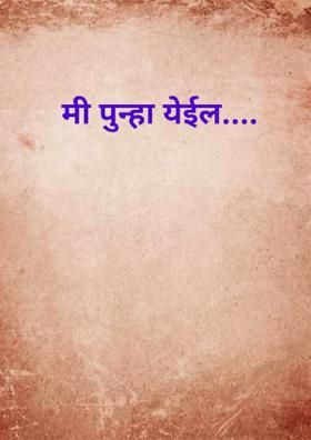 मी पुन्हा येईल...