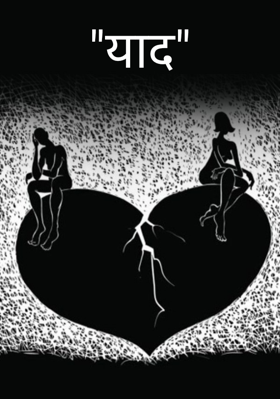 "याद"