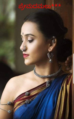 ಪ್ರೇಮದಮಲು