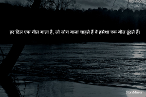 
हर दिल एक गीत गाता है, जो लोग गाना चाहते हैं वे हमेशा एक गीत ढूंढते हैं।