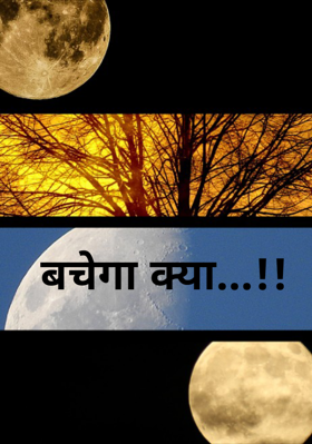 बचेगा क्या...!!