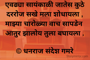 एवढ्या सायंकाळी...