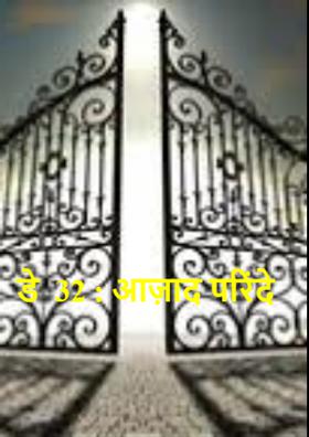 डे  32 : आज़ाद परिंदे