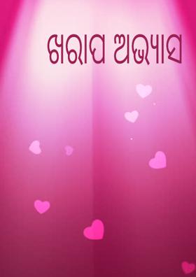 ଖରାପ ଅଭ୍ୟାସ