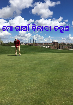 ମୋ ଗାଆଁ ବିଳାସୀ ତରୁଣ