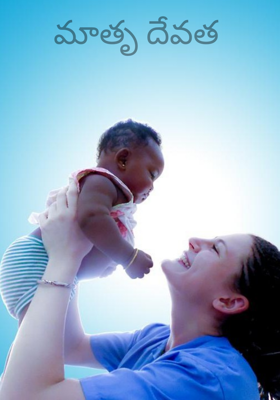 మాతృ దేవత