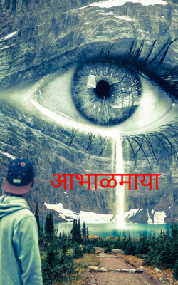 आभाळमाया