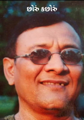 છોરું કછોરું