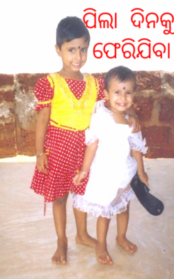 ପିଲା  ଦିନକୁ  ଫେରିଯିବା