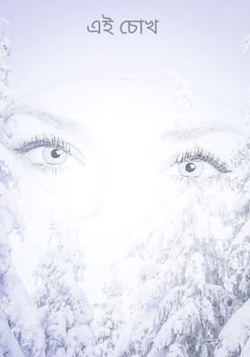 এই চোখ 