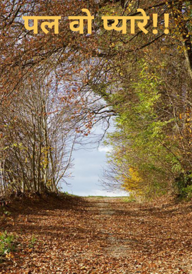 पल वो प्यारे!!