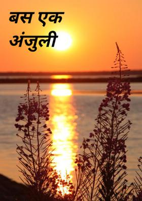 बस एक अंजुली