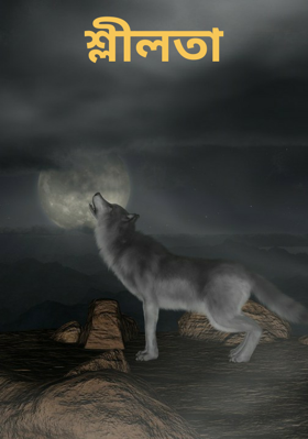 শ্লীলতা