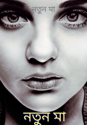 নতুন মা