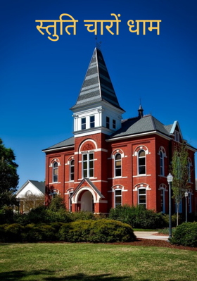 स्तुति चारों धाम