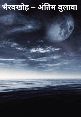 भैरवखोह – अंतिम बुलावा