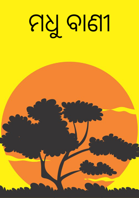 ମଧୁ ବାଣୀ