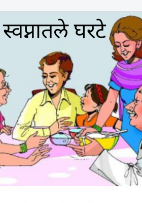 स्वप्नातले घरटे