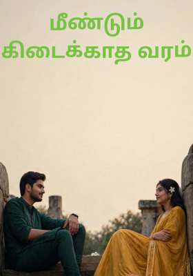 மீண்டும் கிடைக்காத வரம்