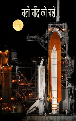 चलो चाँद को चलें