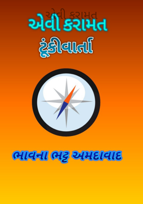 એવી કરામત