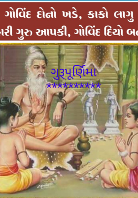 ગુરુપૂર્ણિમા