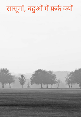 सासूमाँ, बहुओं में फ़र्क क्यों