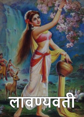 लावण्यवती