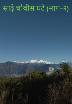 साढ़े चौबीस घंटे (भाग-२)