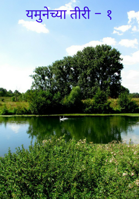 यमुनेच्या तीरी - भाग १