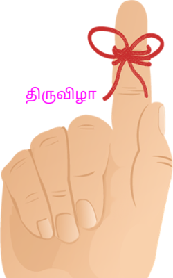 திருவிழா