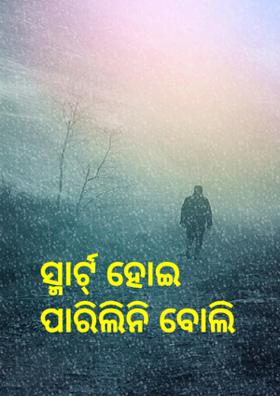 ସ୍ମାର୍ଟ୍ ହୋଇ ପାରିଲିନି ବୋଲି
