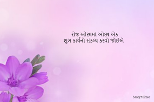 રોજ ઓછામાં ઓછા એક 
શુભ કાર્યનો સંકલ્પ કરવો જોઈએ