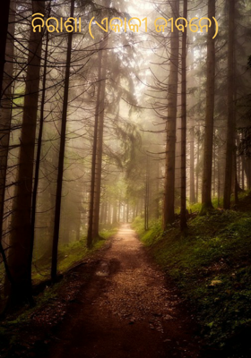 ନିରାଶା (ଏକାକୀ ଜୀବନେ)