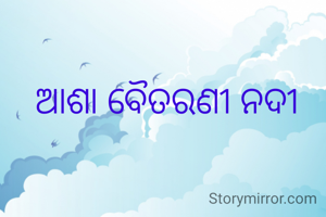ଆଶା ବୈତରଣୀ ନଦୀ