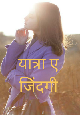 यात्रा ए जिंदगी