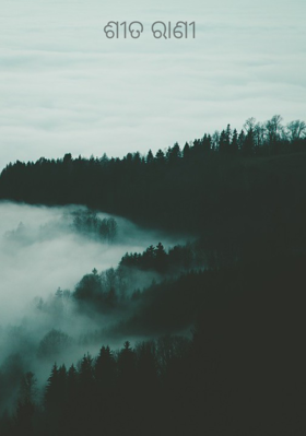 ଶୀତ ରାଣୀ