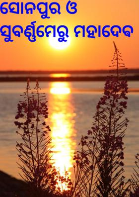 ସୋନପୁର ଓ ସୁବର୍ଣ୍ଣମେରୁ ମହାଦେବ