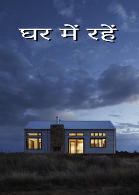 घर में रहें