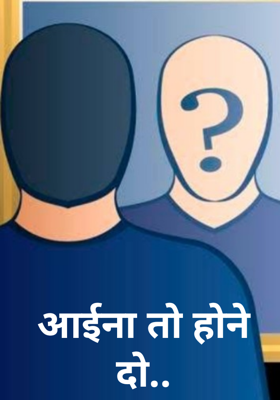 आईना तो होने दो..