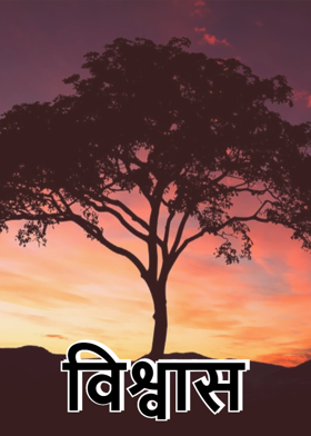 विश्वास