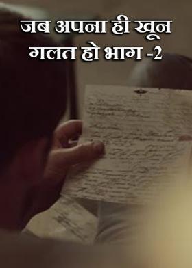 जब अपना ही खून गलत हो भाग -2