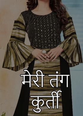 मेरी तंग कुर्ती