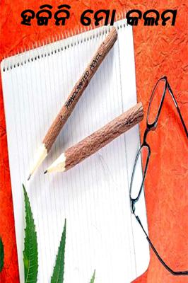 ହଜିନି ମୋ କଲମ