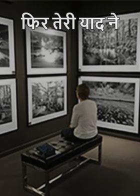 फिर तेरी याद ने