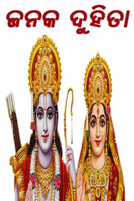 ଜନକ ଦୁହିତା