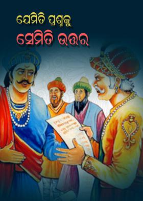 ଯେମିତି ପ୍ରଶ୍ନକୁ ସେମିତି ଉତ୍ତର