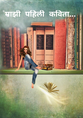 माझी पहिली कविता...