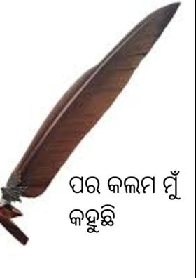 ପର କଲମ ମୁଁ କହୁଛି